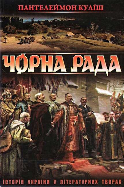 /Медіатека/Книга/Класика/Пантелеймон Куліш/Чорна Рада/%D0%A7%D0%BE%D1%80%D0%BD%D0%B0%20%D0%A0%D0%B0%D0%B4%D0%B0.jpg